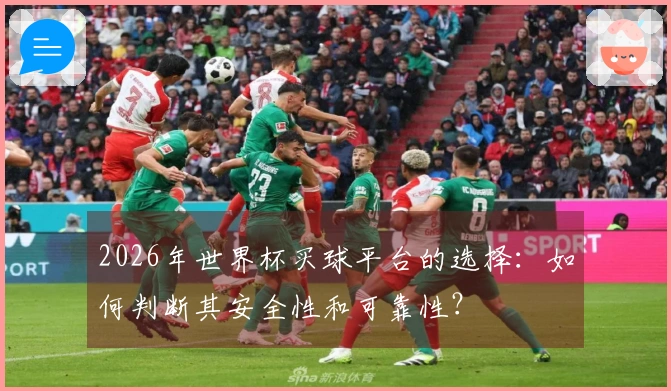 2026年世界杯买球平台的选择：如何判断其安全性和可靠性？
