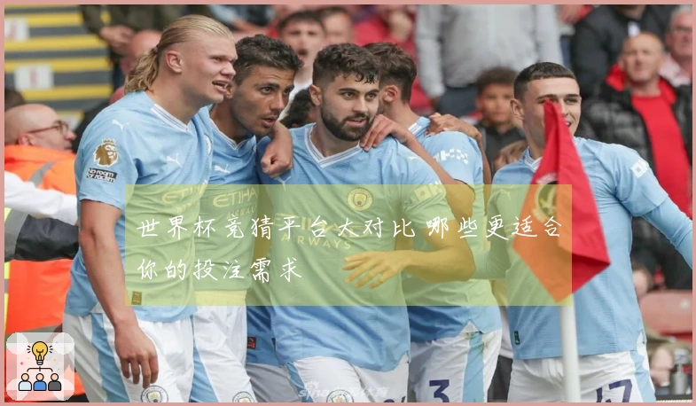 世界杯竞猜平台大对比 哪些更适合你的投注需求