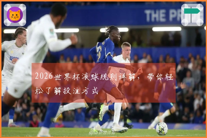 2026世界杯滚球规则详解，带你轻松了解投注方式
