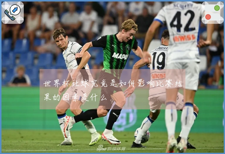 世界杯让球究竟是如何影响比赛结果的因素是什么