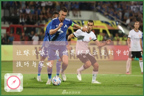 让球买球：看世界杯风云变幻中的技巧与策略