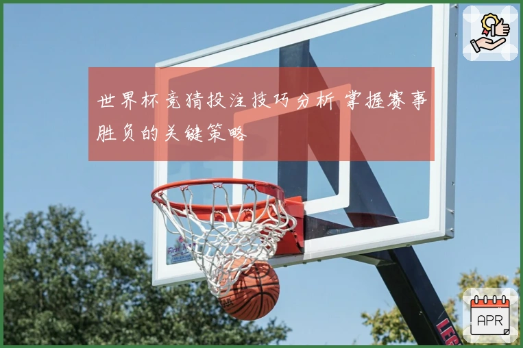 世界杯竞猜投注技巧分析 掌握赛事胜负的关键策略