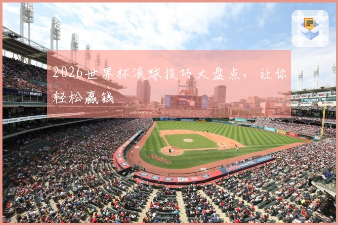 2026世界杯滚球技巧大盘点，让你轻松赢钱